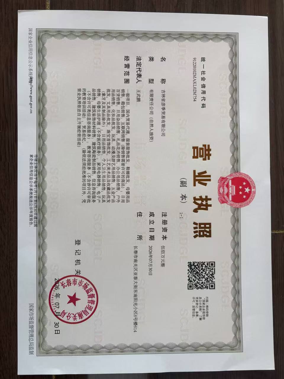 吉林省彦季贸易有限公司营业执照扫描件