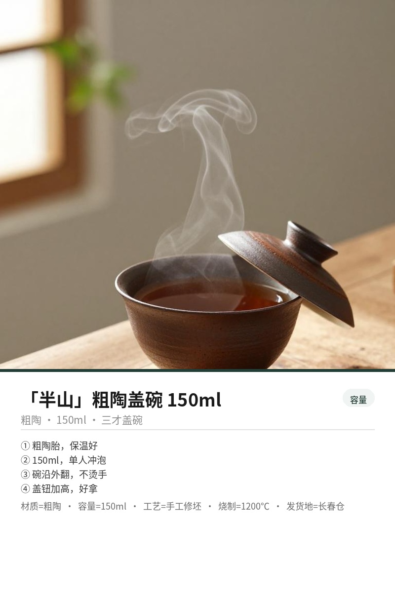 「半山」粗陶盖碗 150ml 细节图 3