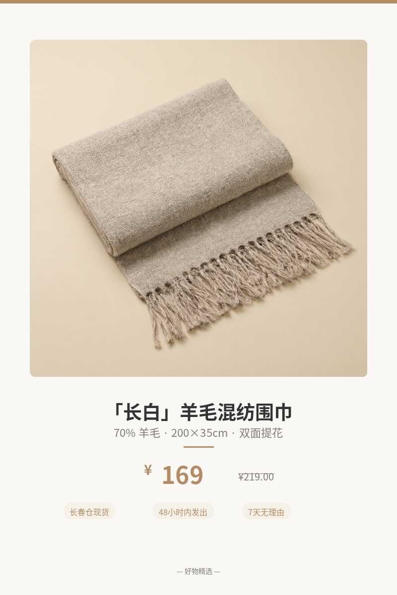 「长白」羊毛混纺围巾 细节图 1