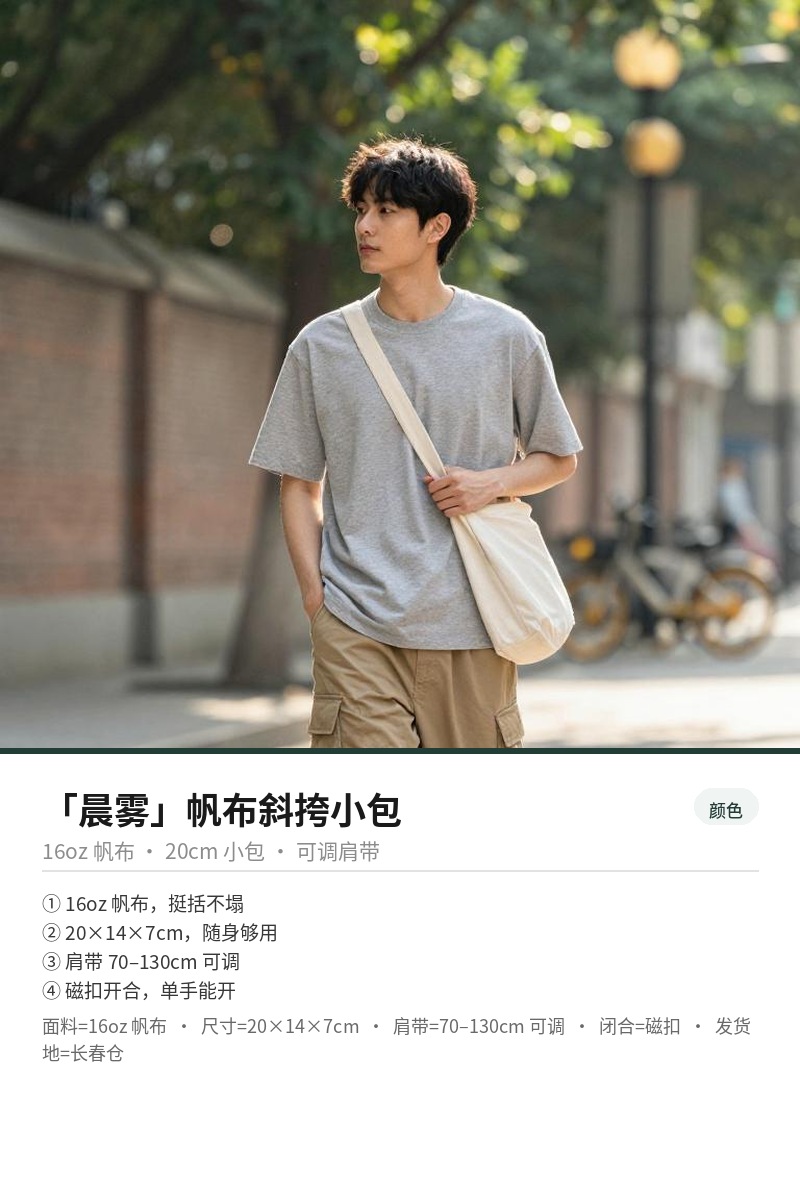「晨雾」帆布斜挎小包 细节图 3
