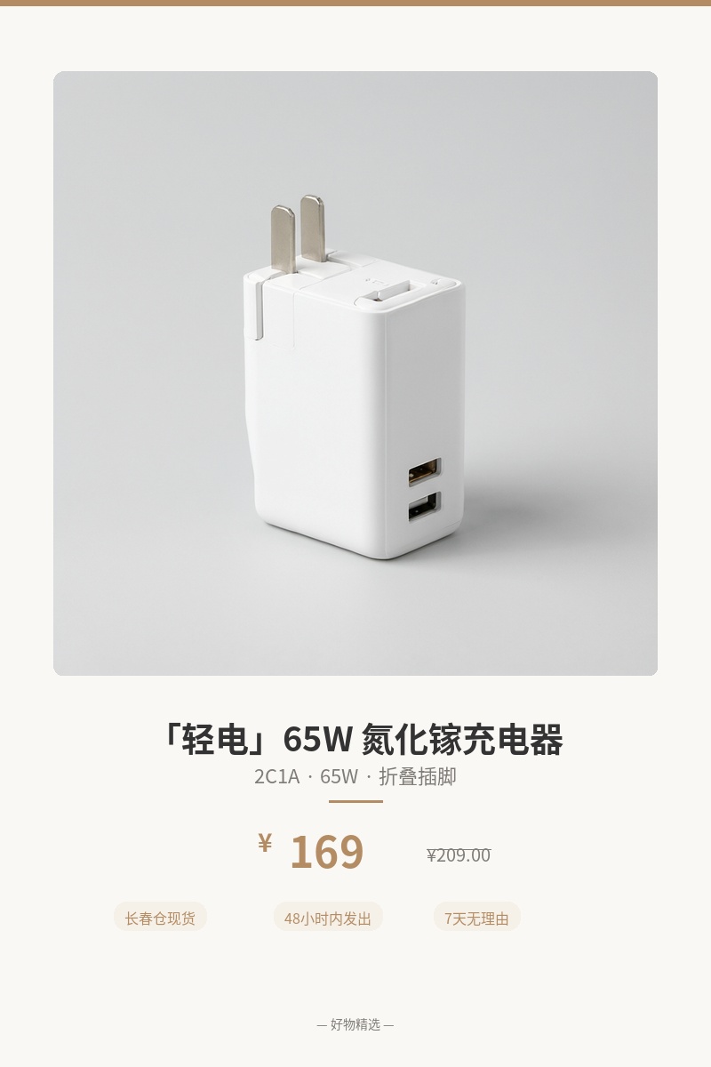 「轻电」65W 氮化镓充电器 细节图 1