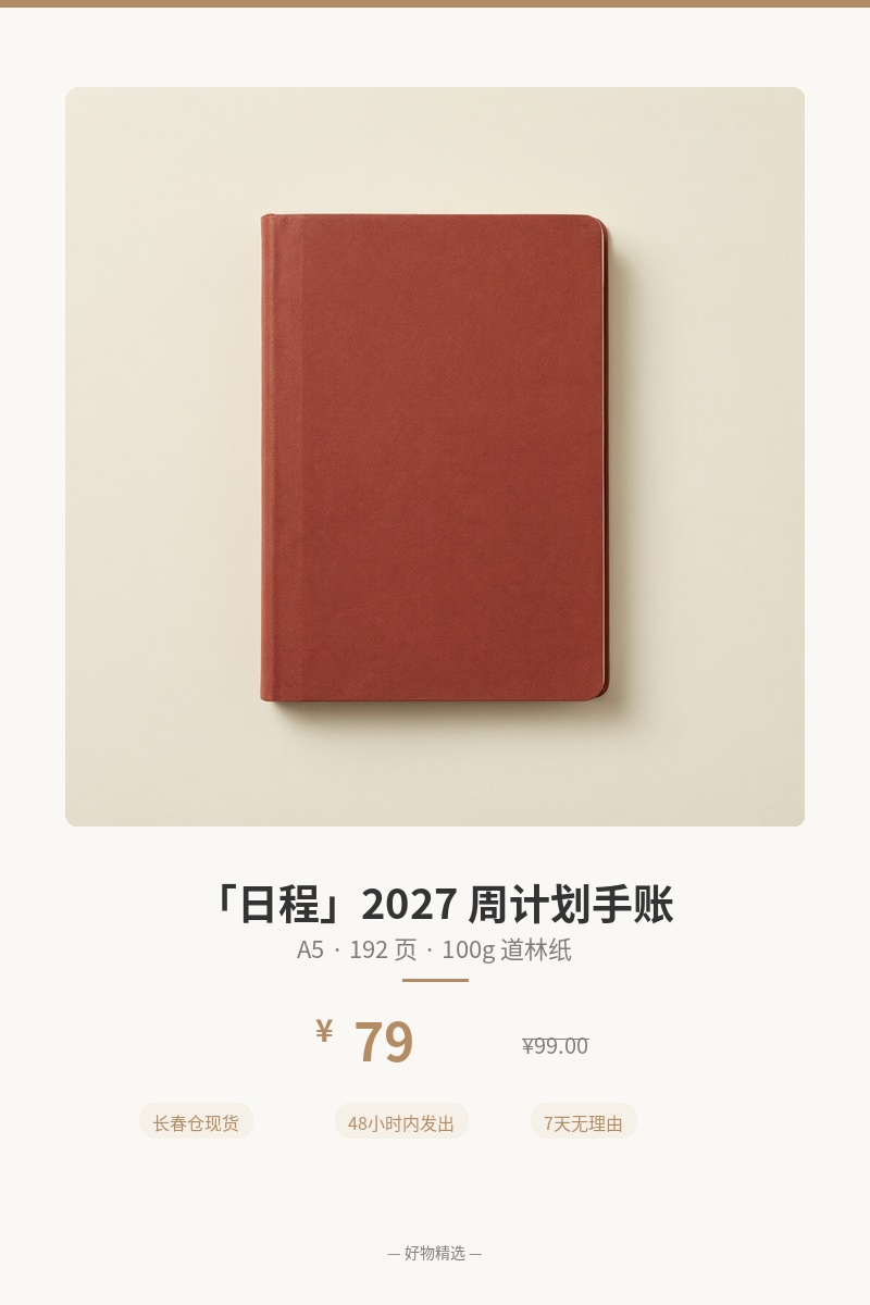 「日程」2027 周计划手账 细节图 1