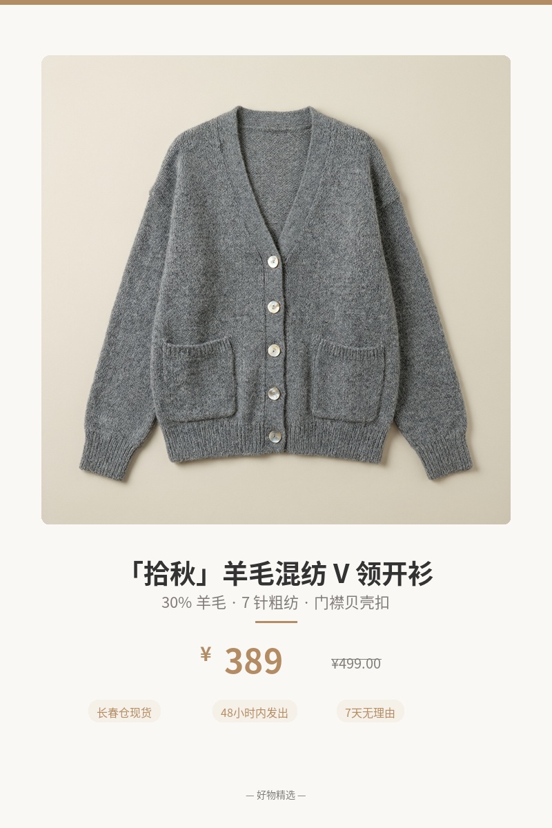 「拾秋」羊毛混纺 V 领开衫 细节图 1