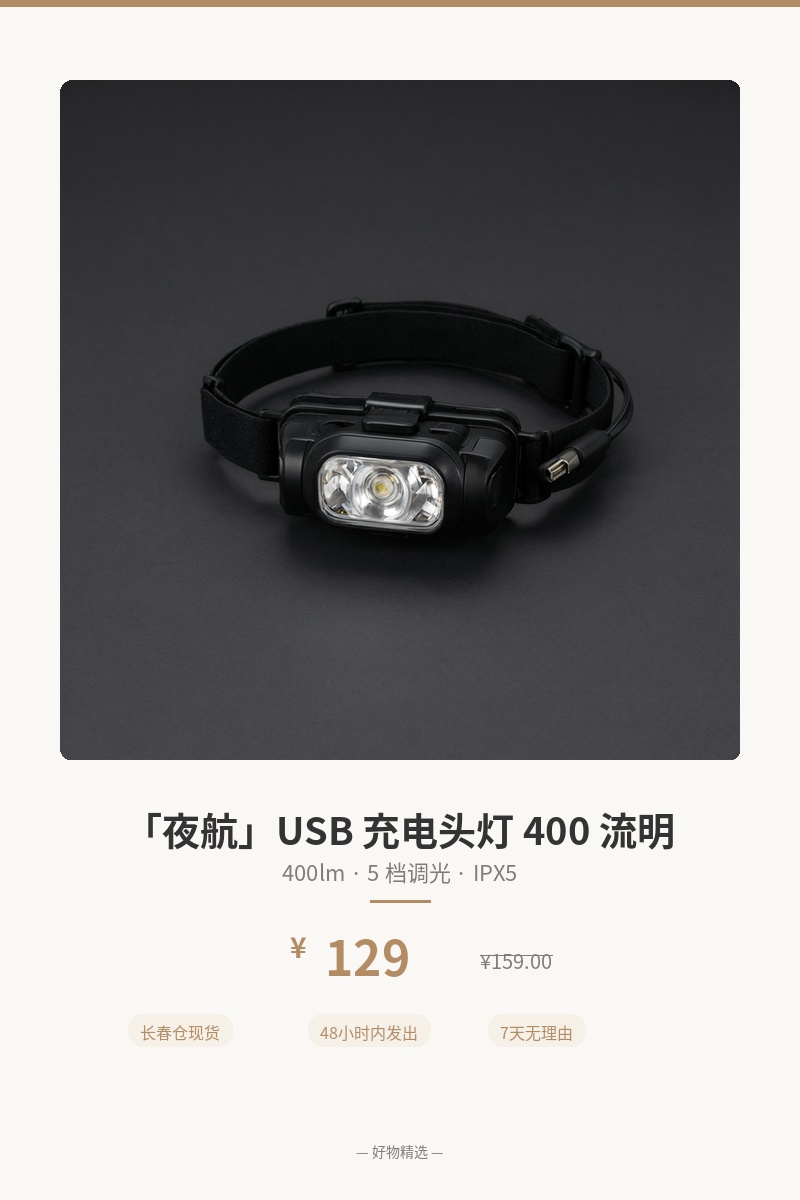 「夜航」USB 充电头灯 400 流明 细节图 1