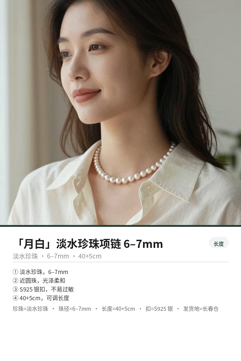 「月白」淡水珍珠项链 6–7mm 细节图 3
