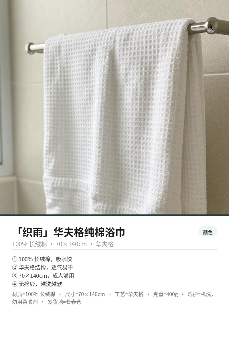 「织雨」华夫格纯棉浴巾 细节图 3